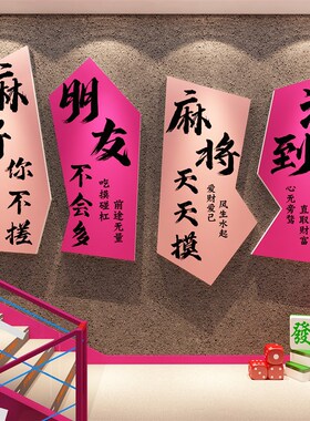网红棋牌室装饰布置用品艺麻将馆B雀房主题背景墙壁面包厢挂画贴