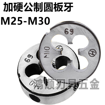 加硬圆板牙M25*1.5kM26M27M28M29M30*1*1.25*3*2.5*2细牙外牙丝攻