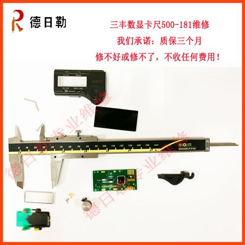 三丰数显游标e卡尺500-181/196/172数显异常修理 电子卡尺配件维