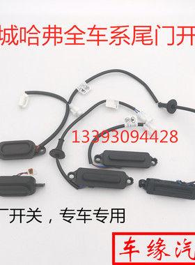 适配长城哈弗全新H6H2SH4H7LH8BF5F7XVV57后备箱电动尾门开关原厂