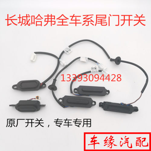 适配长城哈弗全新H6H2SH4H7LH8BF5F7XVV57后备箱电动尾门开关原厂