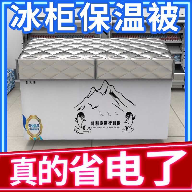 冰柜冷柜保温被冰箱盖子罩万能盖B巾盖布防水防晒遮阳省电被全罩