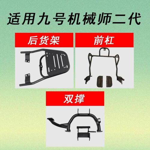 适用于九号机械师二代mmax2保险G杠前杠双撑中撑尾架后货架改装