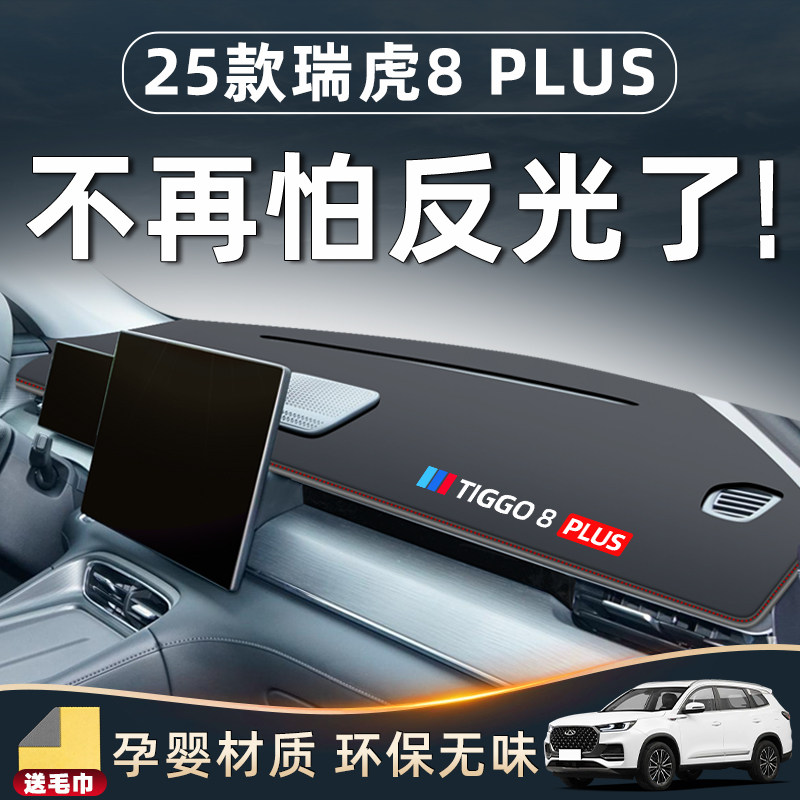 25款奇瑞瑞虎g8plus汽车用品改装件内饰中控台垫防晒避光仪表专用