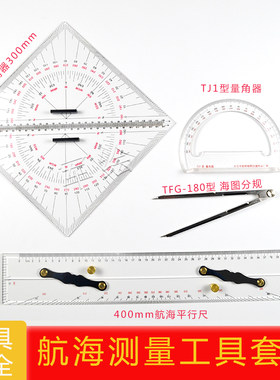 军绘领航员航海工具套装四n件套建筑航海三角板海图分规TJ1型量角