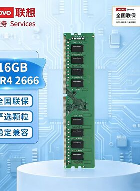 Lenovo/联想 内存条DDR4 8G16G 2666PC台式机 全新正品三年质保