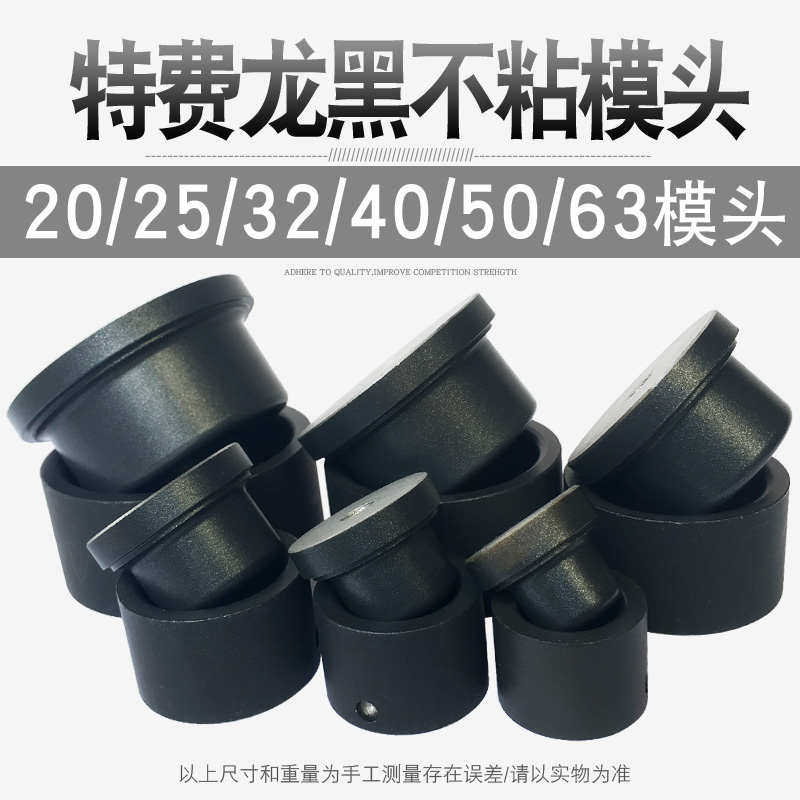 金奥加厚不粘模新星头龙水管PE烫头热熔塑管焊头伟机费特防堵PPR