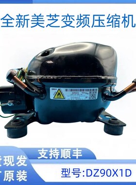 全新美芝压缩机DZ90X1D pDZ100V1C DZ120V1A DZ120V1D变频压缩机