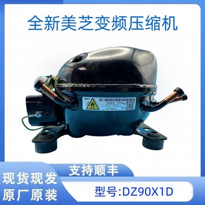 全新美芝压缩机DZ90X1D pDZ100V1C DZ120V1A DZ120V1D变频压缩机