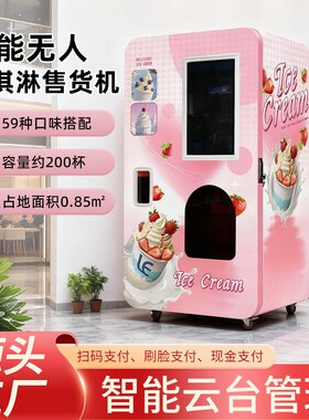 商用全自动冰淇淋机摆摊专用无人售货机扫码支付