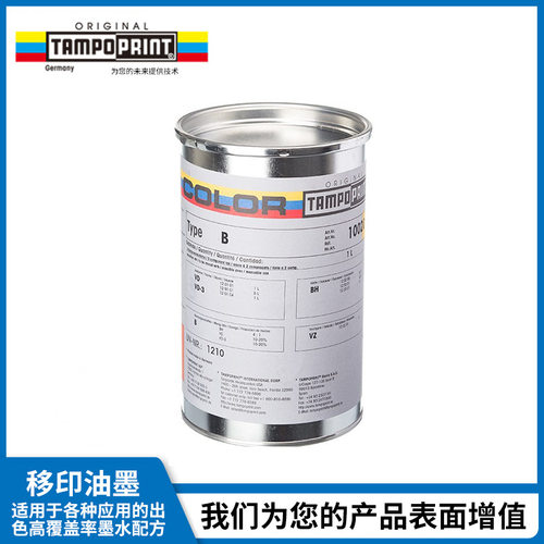 TAMPO PRINT德国原产移印油墨B系列哑光油墨洗网水丝印移印油墨