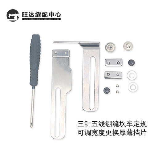 绷缝机定规挡边定位厚薄料可切换三针五线坎车定规卷下摆傍位神器