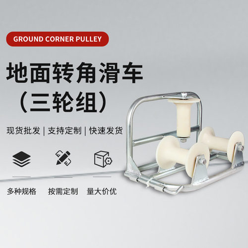 电缆转向滑轮尼龙轮铝轮三轮组电缆地面转角滑车