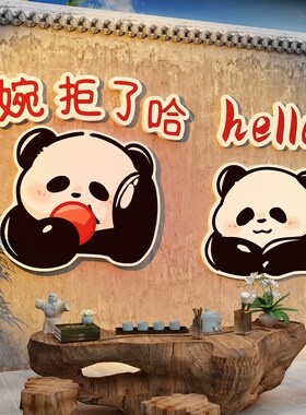 网红打卡背d景拍照区布置熊猫花萌兰贴纸画主题茶室叶店露营风中
