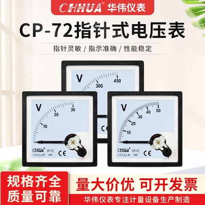 华伟CP-72电压表直流50V1p00V150V250V300V450V500V1000V 72X72mm