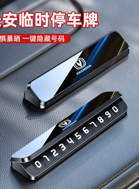 适用长安停车号码牌CS75CS35CS55CS85引力逸动专用临Y时挪车电话