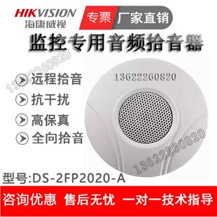 考场拾音器海康专用DS-2FP2020-GA中性款监控拾音器 教室拾音器
