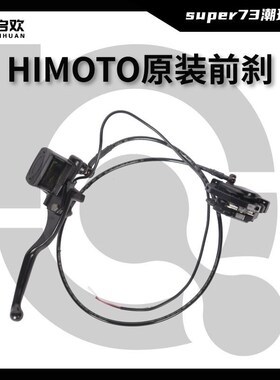HIMOTO原装油刹碟刹刹车I装置专用刹车替换配件