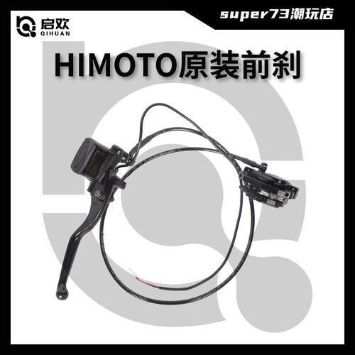 HIMOTO原装油刹碟刹刹车I装置专用刹车替换配件