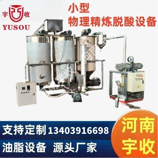 小型物理精炼脱酸设备,小型脱酸脱臭设备,汽提设备