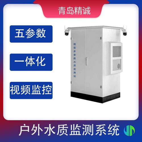 水质自动监测站微型水站五参数水质pH电导率溶解氧余氯在线监测