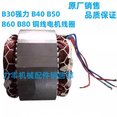 力丰B5B10B15B20/B25/B30/B40/B50B60搅拌机配件线圈马达电机定子