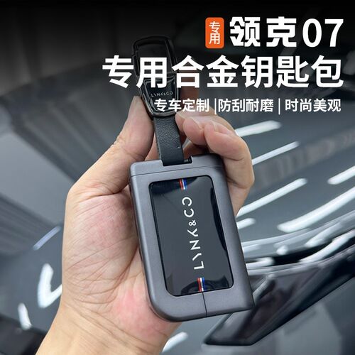 适用于领克07EMP钥匙包NFC卡套改装配件专用钥匙套壳汽车用品装饰