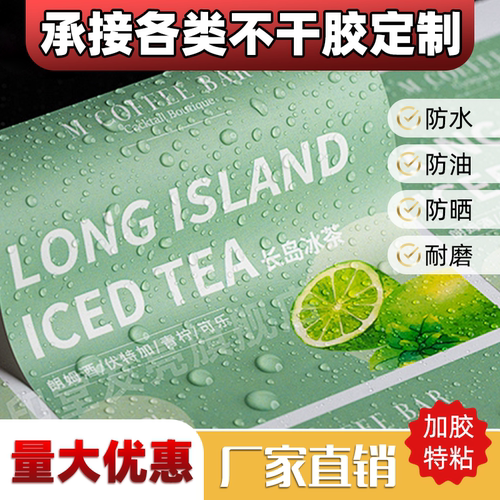 不干胶定制广告贴纸制作二维码标签logo打印透明奶茶防水商标印刷