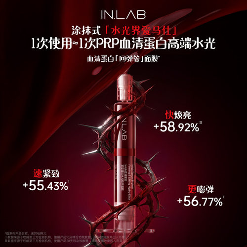 【达人专属】IN.LAB血清蛋白回弹管精华涂抹面膜抗衰紧致提