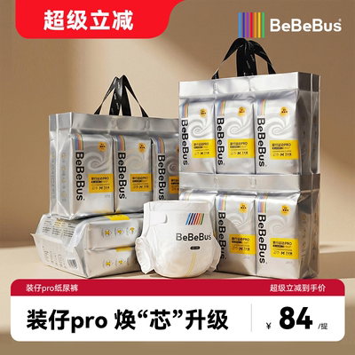 BeBeBus装仔pro纸尿裤