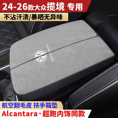 26款大众揽境450扶手箱垫380/B330中央手扶箱垫装饰内饰用品保护