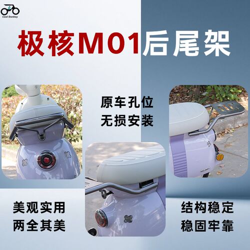 适用春风极核MO1尾箱架m01电动D自行车后备箱支架电轻摩改装后尾