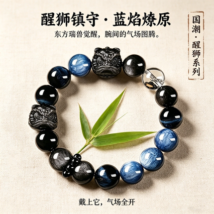 【福运醒狮】水晶手链蓝晶石蓝虎眼招财进宝直播手串多样性发一