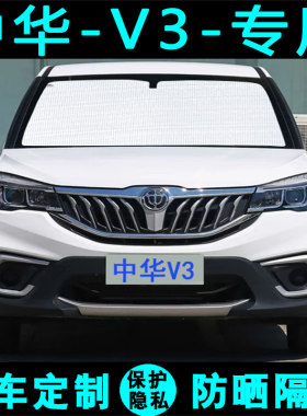 中华V3专用遮阳挡汽车防晒隔热遮阳帘遮光板车内侧V窗前后档风玻