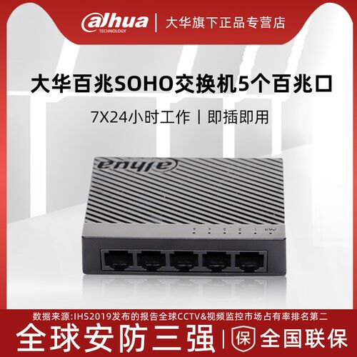 大华家用5口百兆交换机监控交v换机以太网交换机DH-S1000C-5ET