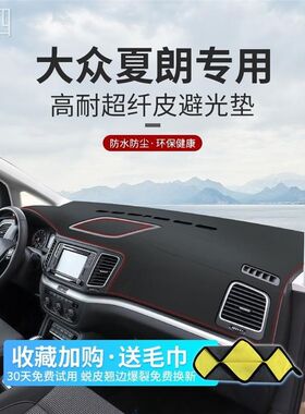 大众夏朗中控台仪表盘避光垫内饰隔热遮阳L垫改装装饰汽车用品防