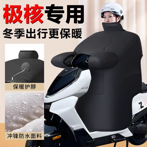 适用于极核电动车冬k季挡风被防风被春风AE4ipro防水ez3i加绒加厚