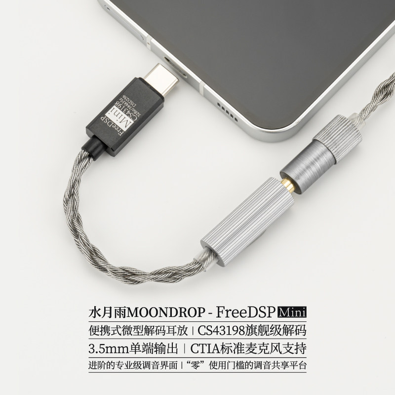 水月雨FreeDSP Mini 微型便携小尾巴HiFi音乐解码耳放USB-C升级线
