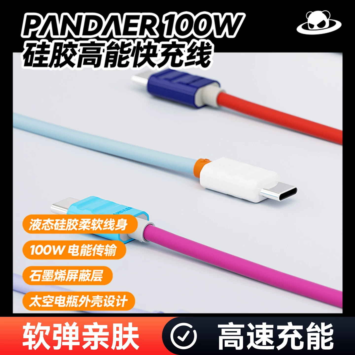 PANDAER熊猫造梦 100W高能快充充电线数据线 C-C石墨烯屏蔽层软弹清肤硅胶 适用魅族华为荣耀苹果小米vivo