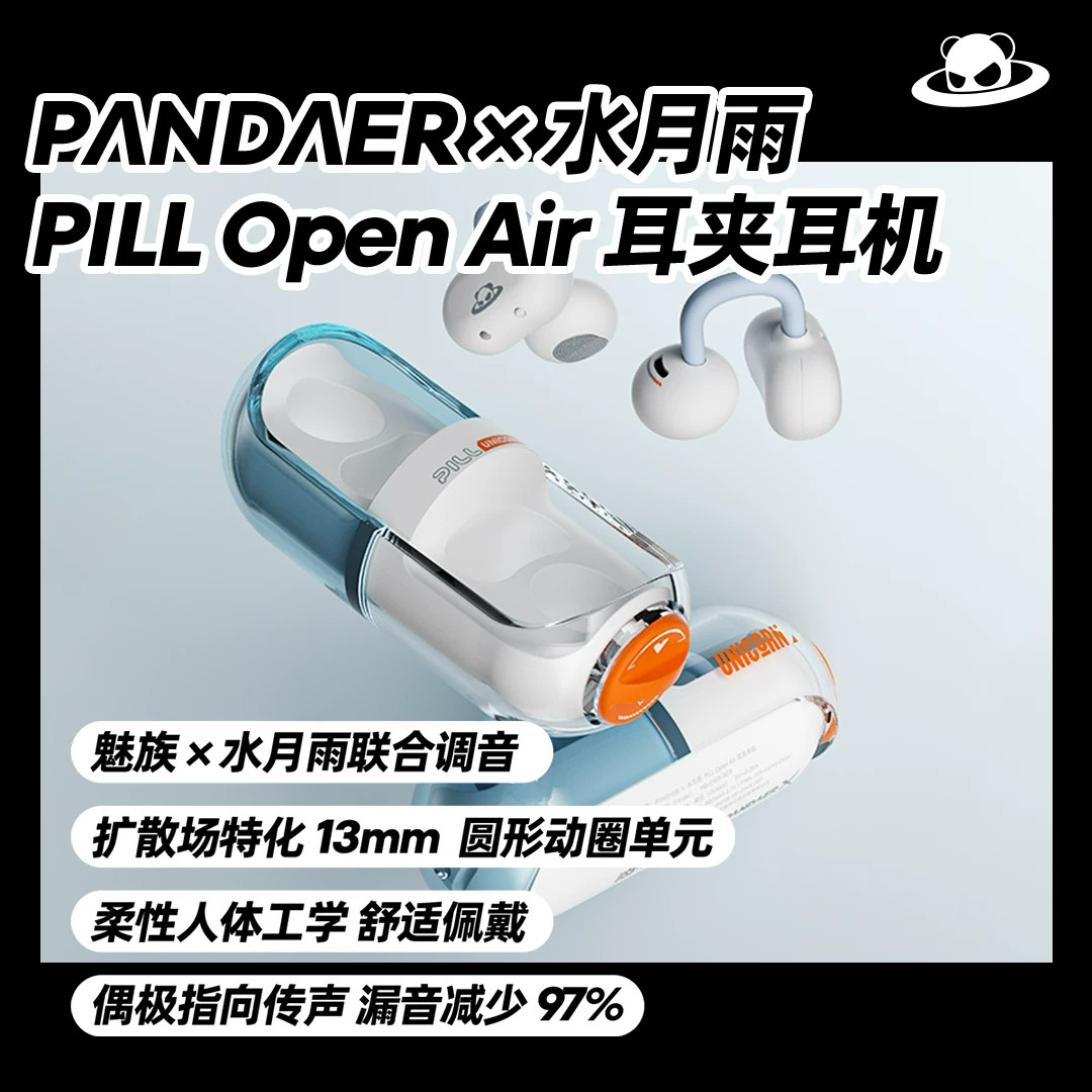 PANDAER熊猫造梦X水月雨音乐胶囊PILL 蓝牙耳机耳夹药丸运动无线