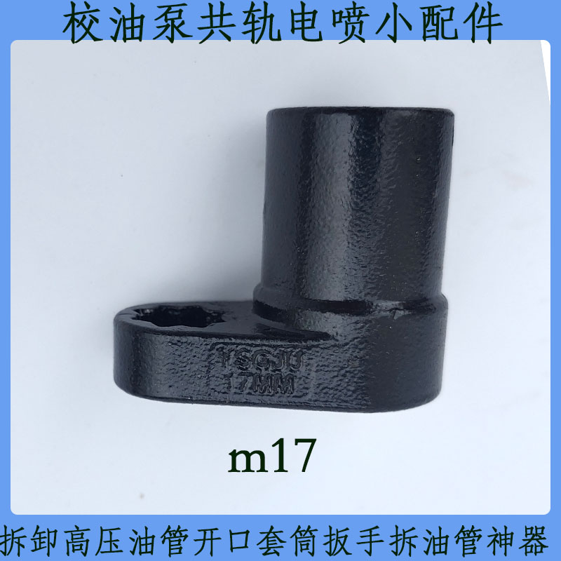 拆卸高压油管开h口套筒扳手m17/19/22高压油管扳手专用油泵小配件图片