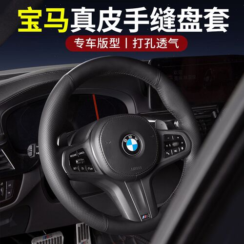 宝马新5系3系方向盘套真皮手缝2系4/7系x3X4xJ5x6x7i3/ix3专用把
