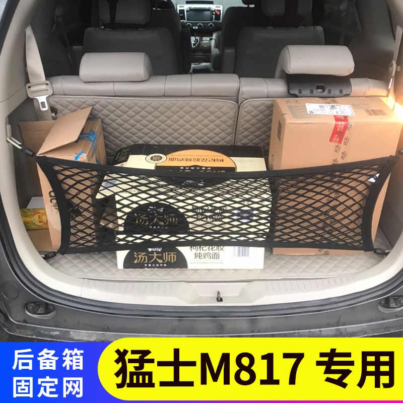 专用猛士M817后备箱网兜u汽车固定行李置物袋车载收纳尾箱储物网图片