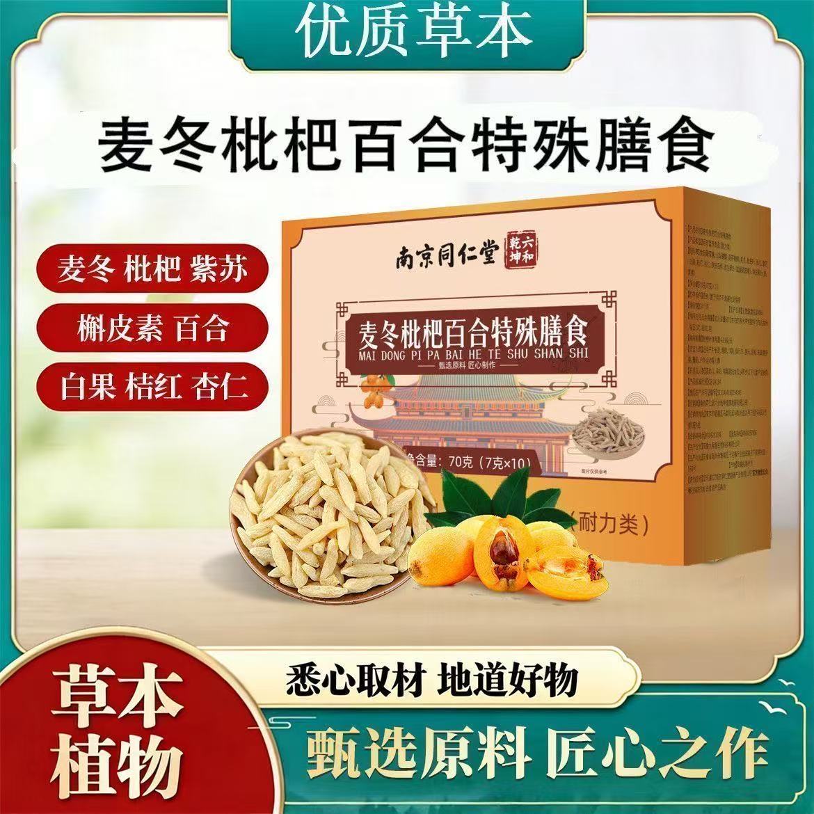 南京同仁堂麦冬枇杷槲皮素颗粒甄选原料匠心制作现货现发