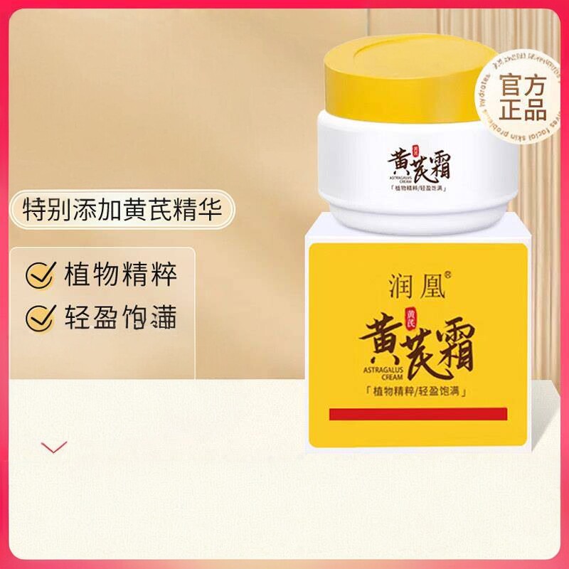 润凰黄芪霜老品牌国货暗沉黄皮正品官方去黄滋润面霜