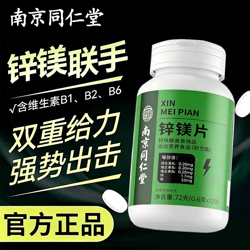 南京同仁堂男士锌镁片锌硒镁牡蛎多种维生素片男女士成人用
