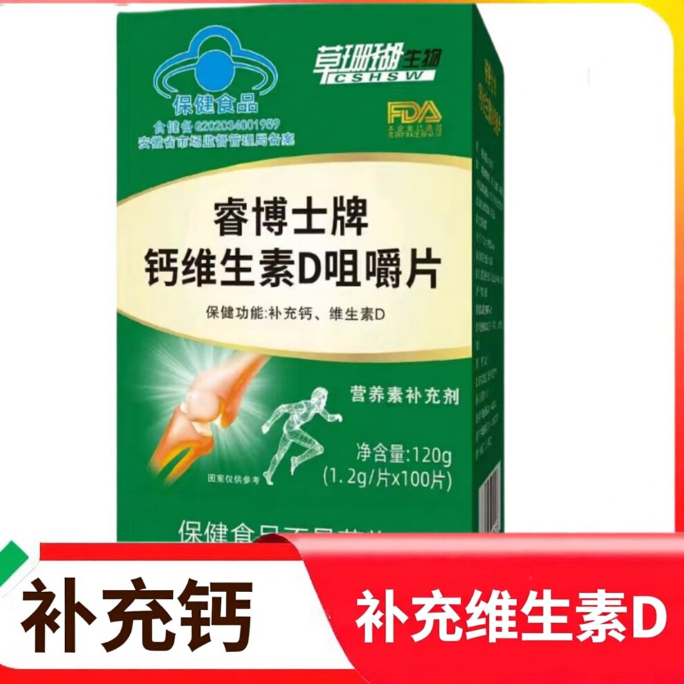 草珊瑚睿博士牌钙维生素D咀嚼片正品100粒1盒