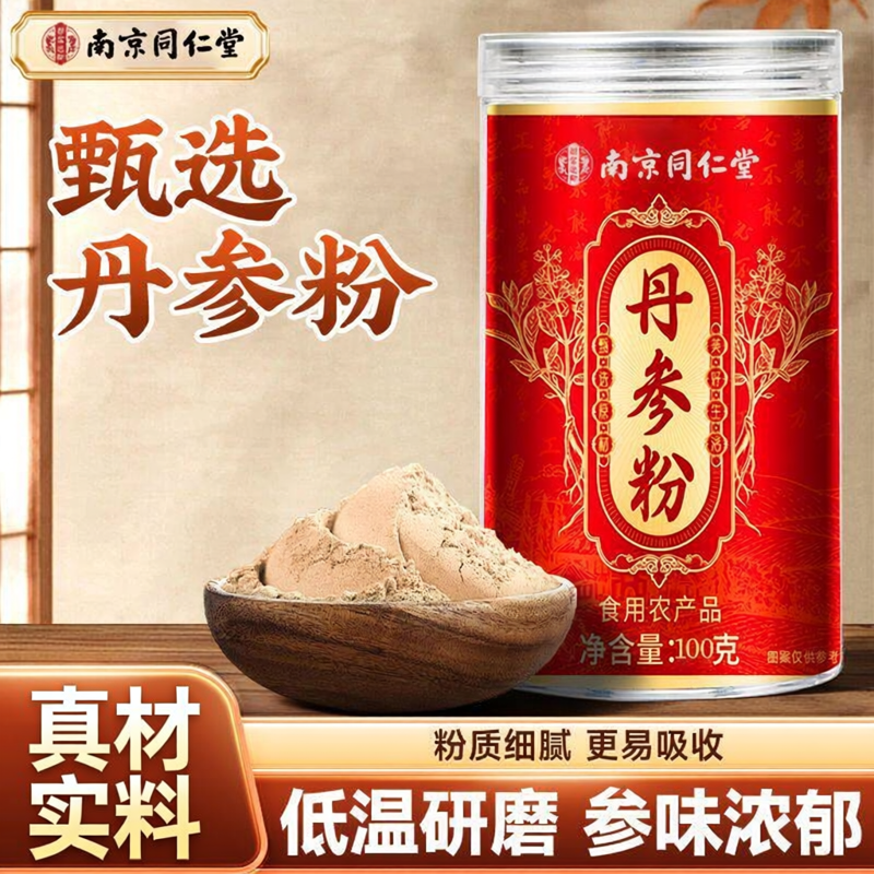 南京同仁堂丹参粉罐装紫丹参细粉正品养心茶破壁泡茶水喝
