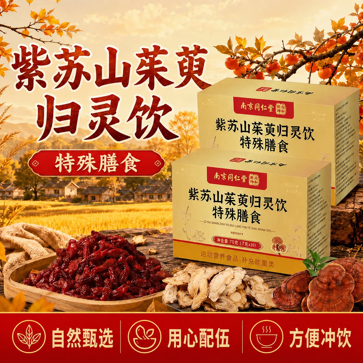 南同六和乾坤紫苏山茱萸归灵特殊膳食草本复配补充能量类运动营养
