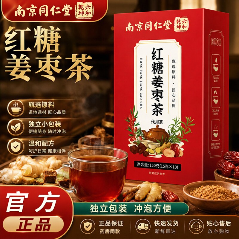 南京同仁堂红糖姜枣茶代用茶成人盒装150g独立小包装冬季养生茶